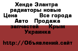 Хенде Элантра3 радиаторы новые › Цена ­ 3 500 - Все города Авто » Продажа запчастей   . Крым,Украинка